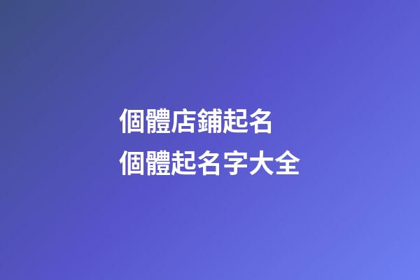 個體店鋪起名 個體起名字大全-第1張-店鋪起名-玄機派